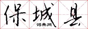 保城县怎么写好看