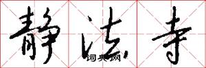 静法寺怎么写好看