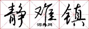 静难镇怎么写好看