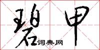 碧甲怎么写好看