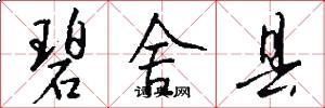 碧舍县怎么写好看