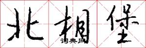 北相堡怎么写好看