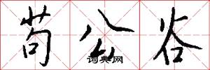 苟公谷怎么写好看