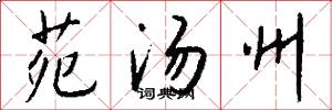 苑汤州怎么写好看