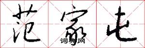 范家屯怎么写好看