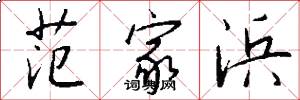 范家浜怎么写好看