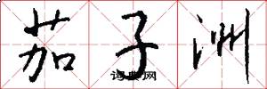 茄子洲怎么写好看