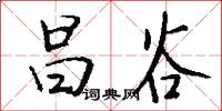 昌谷怎么写好看