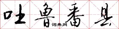 吐鲁番县怎么写好看