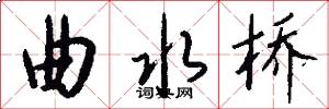 曲水桥怎么写好看