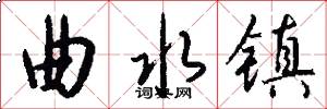 曲水镇怎么写好看