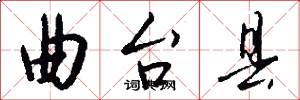 曲台县怎么写好看