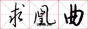 求凰曲怎么写好看