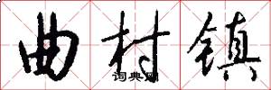 曲村镇怎么写好看