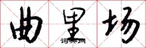曲里场怎么写好看