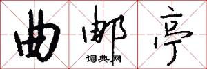 曲邮亭怎么写好看