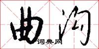 曲沟怎么写好看