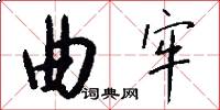 曲牢怎么写好看
