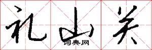 礼山关怎么写好看