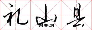 礼山县怎么写好看