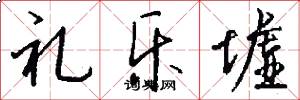 礼乐墟怎么写好看