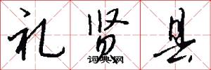 礼贤县怎么写好看