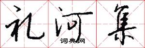礼河集怎么写好看