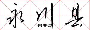 永川县怎么写好看