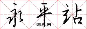 永平站怎么写好看