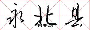 永北县怎么写好看