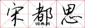 宋都思怎么写好看