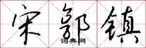 宋郭镇怎么写好看