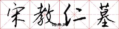 宋教仁墓怎么写好看