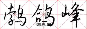 鹁鸽峰怎么写好看