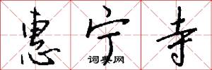 惠宁寺怎么写好看