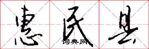 惠民县怎么写好看