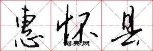 惠怀县怎么写好看