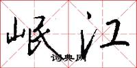岷江怎么写好看