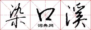 染口溪怎么写好看