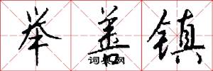 举善镇怎么写好看