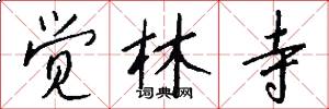 觉林寺怎么写好看