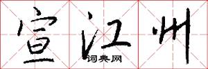 宣江州怎么写好看