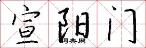宣阳门怎么写好看