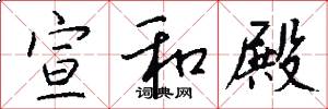 宣和殿怎么写好看