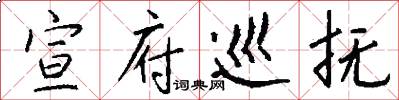 宣府巡抚怎么写好看