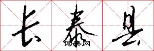 长泰县怎么写好看