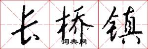 长桥镇怎么写好看
