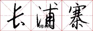 长浦寨怎么写好看