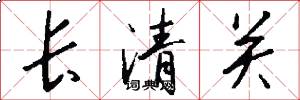 长清关怎么写好看
