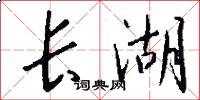 长湖怎么写好看